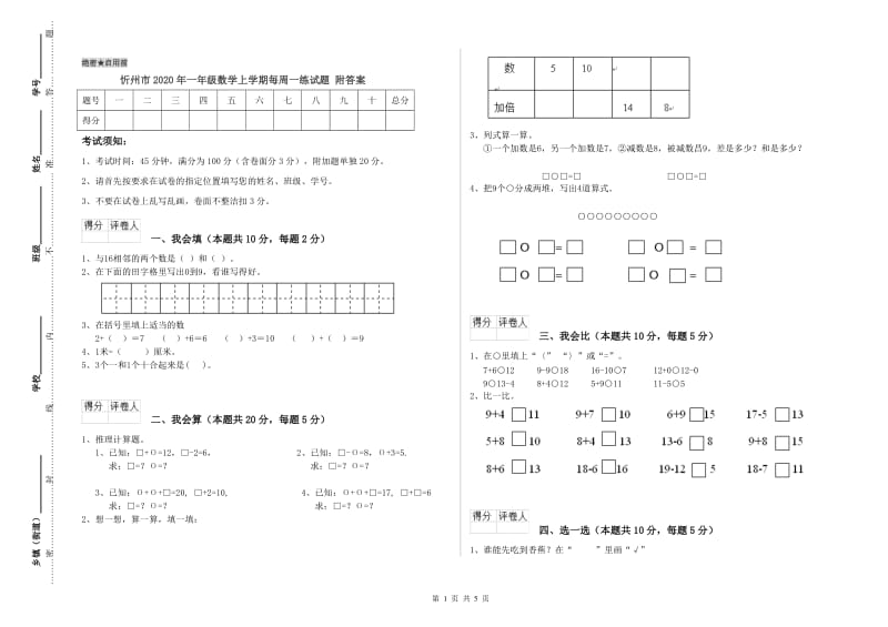 忻州市2020年一年级数学上学期每周一练试题 附答案.doc_第1页