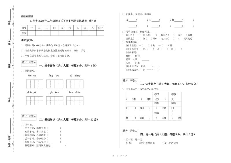 山东省2020年二年级语文【下册】强化训练试题 附答案.doc_第1页