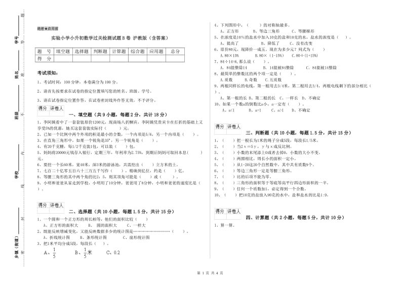 实验小学小升初数学过关检测试题B卷 沪教版（含答案）.doc_第1页