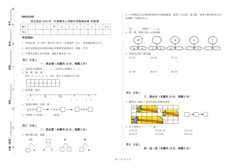 林芝地区2019年一年级数学上学期开学检测试卷 附答案.doc_第1页