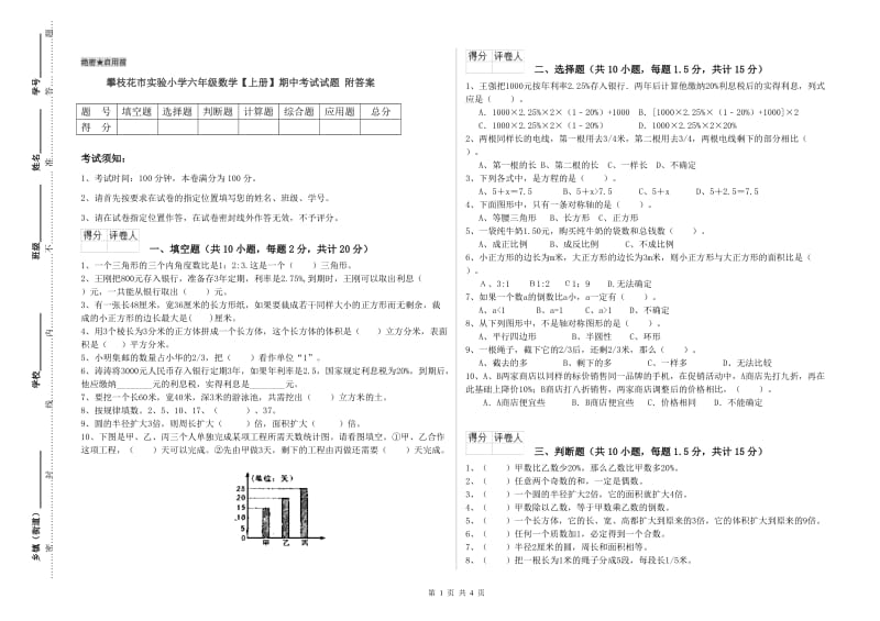 攀枝花市实验小学六年级数学【上册】期中考试试题 附答案.doc_第1页