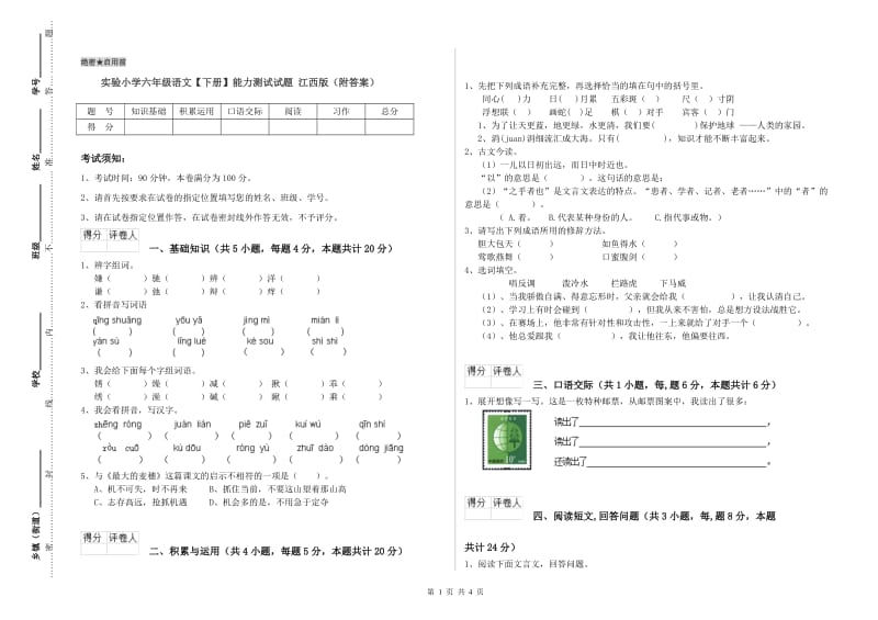 实验小学六年级语文【下册】能力测试试题 江西版（附答案）.doc_第1页