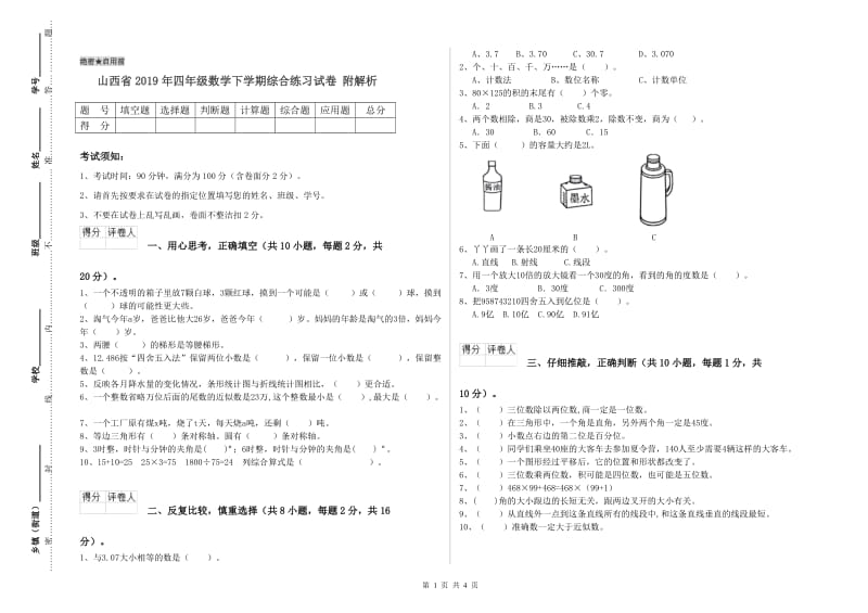 山西省2019年四年级数学下学期综合练习试卷 附解析.doc_第1页