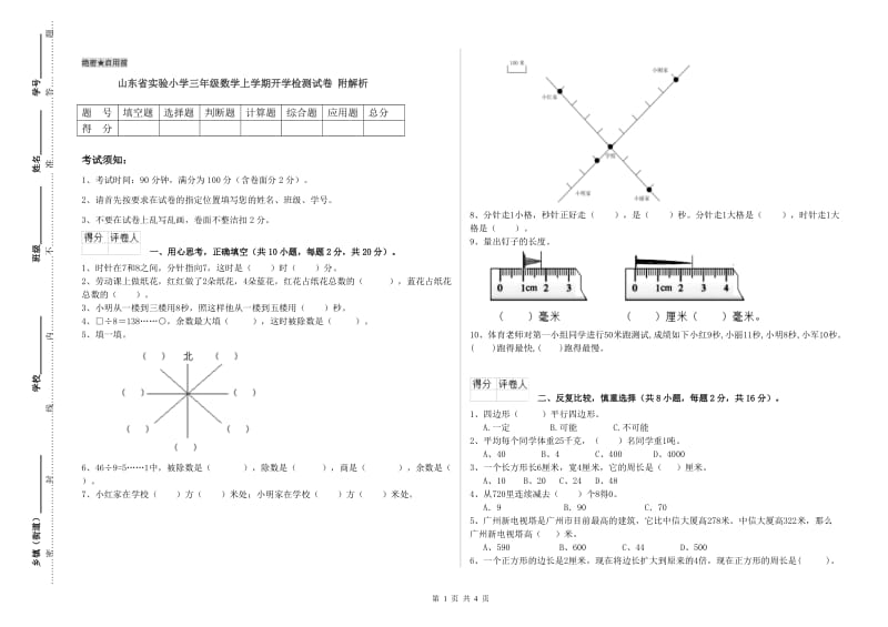 山东省实验小学三年级数学上学期开学检测试卷 附解析.doc_第1页