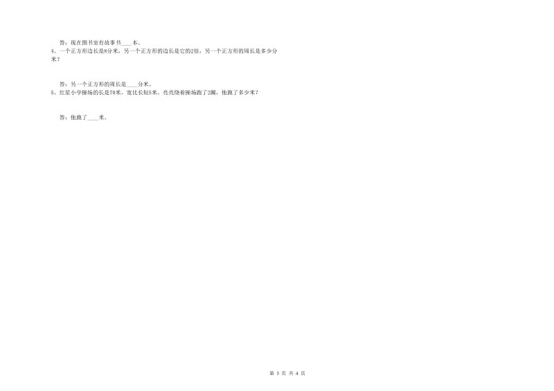 山东省实验小学三年级数学上学期开学检测试卷 附解析.doc_第3页