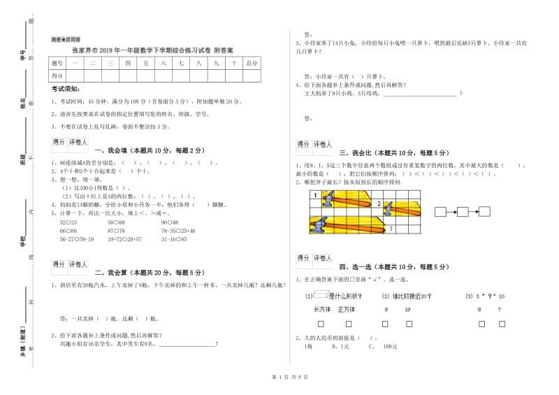 张家界市2019年一年级数学下学期综合练习试卷 附答案.doc_第1页