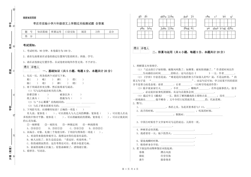 枣庄市实验小学六年级语文上学期过关检测试题 含答案.doc_第1页