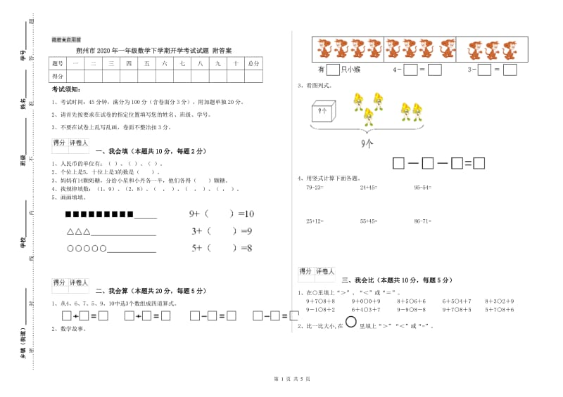 朔州市2020年一年级数学下学期开学考试试题 附答案.doc_第1页