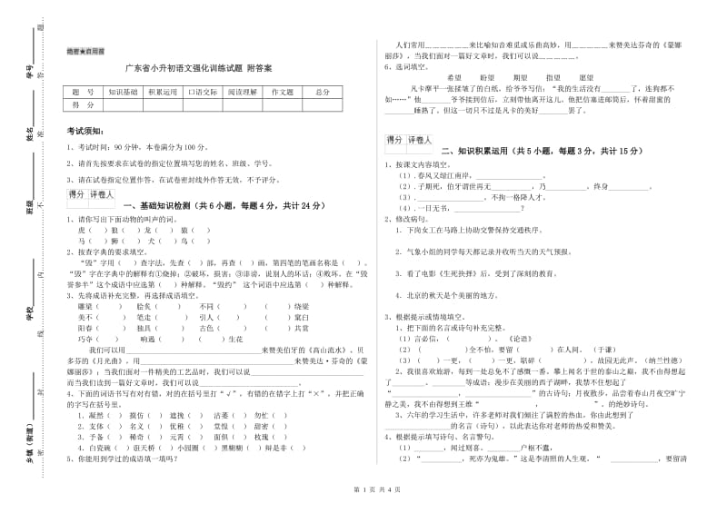 广东省小升初语文强化训练试题 附答案.doc_第1页