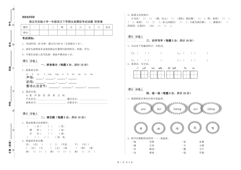 宿迁市实验小学一年级语文下学期全真模拟考试试题 附答案.doc_第1页