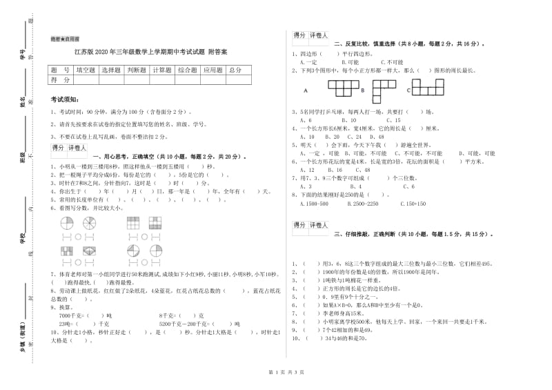 江苏版2020年三年级数学上学期期中考试试题 附答案.doc_第1页