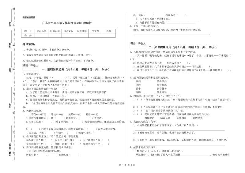 广东省小升初语文模拟考试试题 附解析.doc_第1页