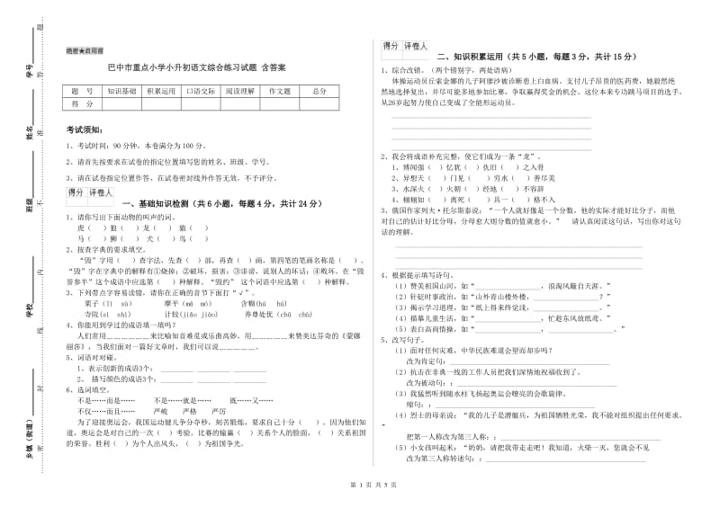 巴中市重点小学小升初语文综合练习试题 含答案.doc_第1页