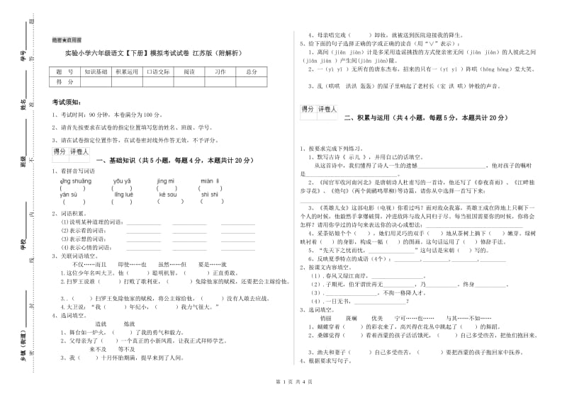 实验小学六年级语文【下册】模拟考试试卷 江苏版（附解析）.doc_第1页