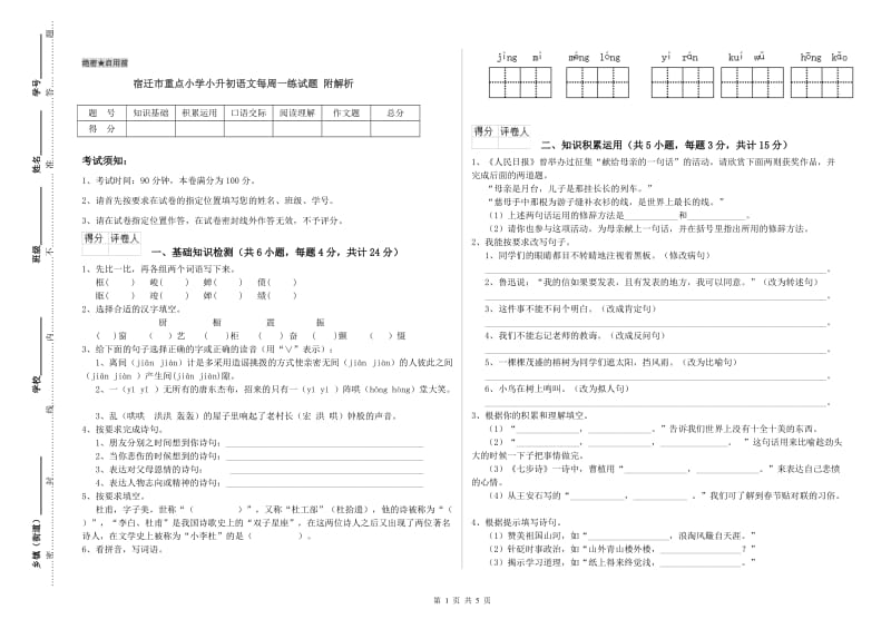 宿迁市重点小学小升初语文每周一练试题 附解析.doc_第1页