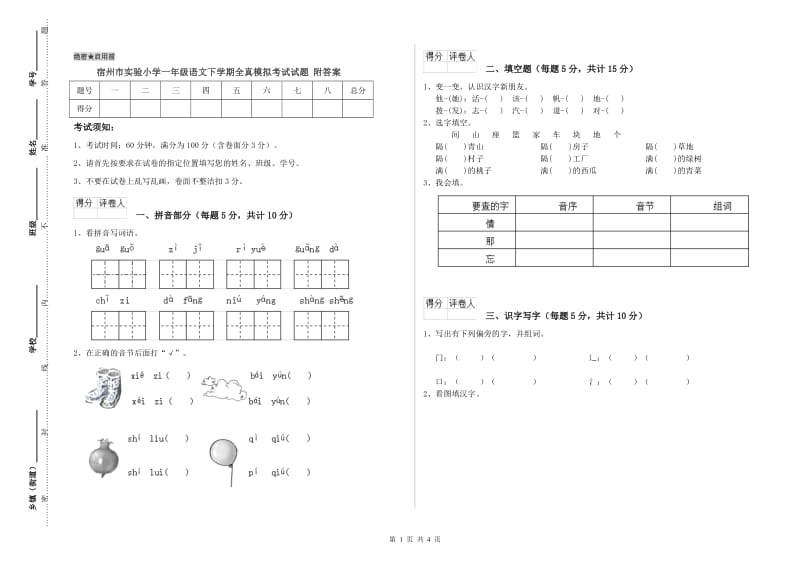 宿州市实验小学一年级语文下学期全真模拟考试试题 附答案.doc_第1页