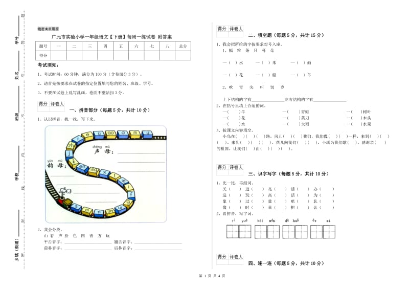 广元市实验小学一年级语文【下册】每周一练试卷 附答案.doc_第1页