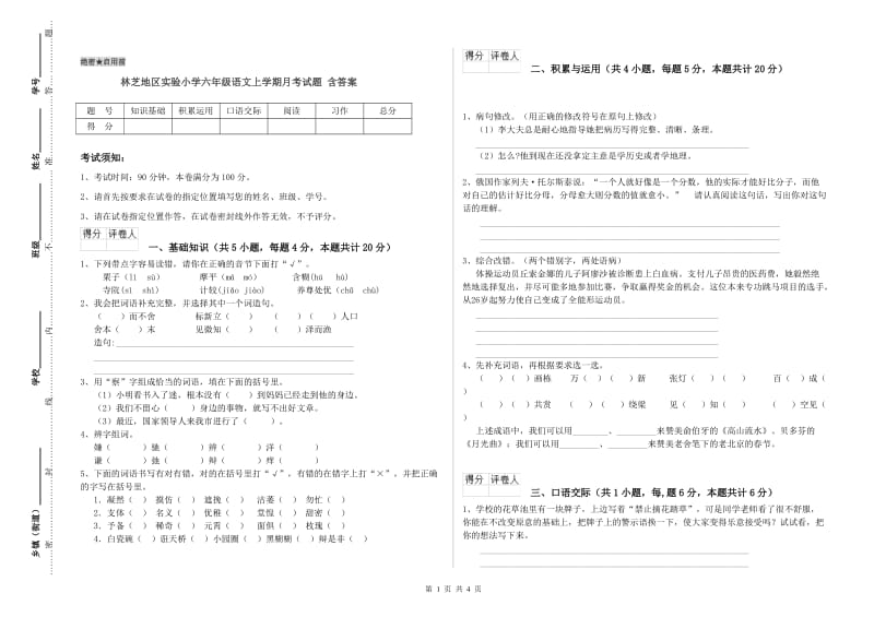 林芝地区实验小学六年级语文上学期月考试题 含答案.doc_第1页