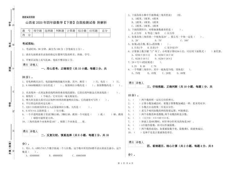 山西省2020年四年级数学【下册】自我检测试卷 附解析.doc_第1页