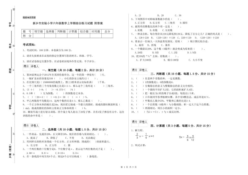 新乡市实验小学六年级数学上学期综合练习试题 附答案.doc_第1页