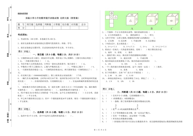 实验小学小升初数学提升训练试卷 北师大版（附答案）.doc_第1页