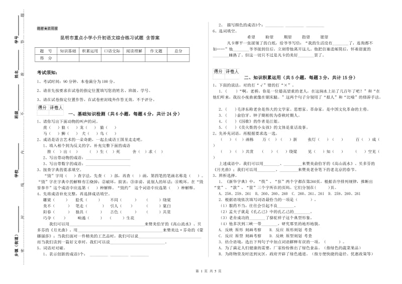 昆明市重点小学小升初语文综合练习试题 含答案.doc_第1页