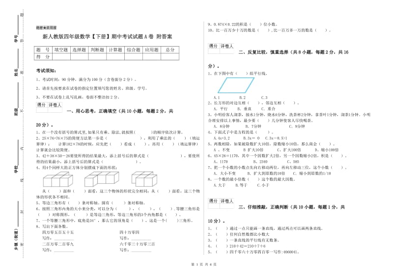 新人教版四年级数学【下册】期中考试试题A卷 附答案.doc_第1页