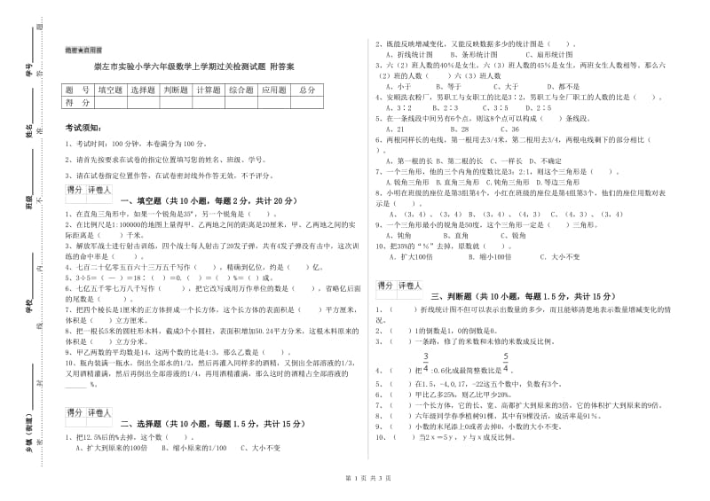 崇左市实验小学六年级数学上学期过关检测试题 附答案.doc_第1页