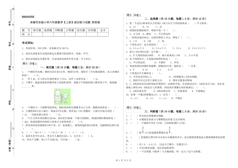 承德市实验小学六年级数学【上册】综合练习试题 附答案.doc_第1页