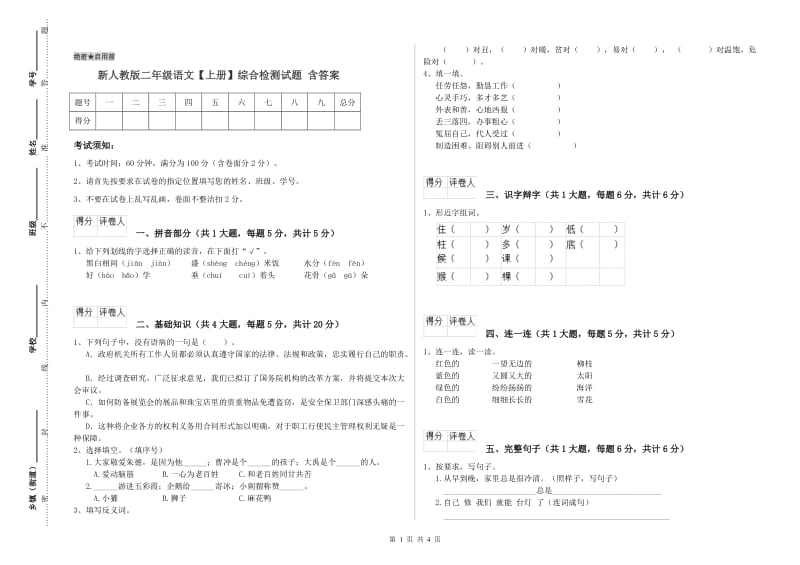 新人教版二年级语文【上册】综合检测试题 含答案.doc_第1页