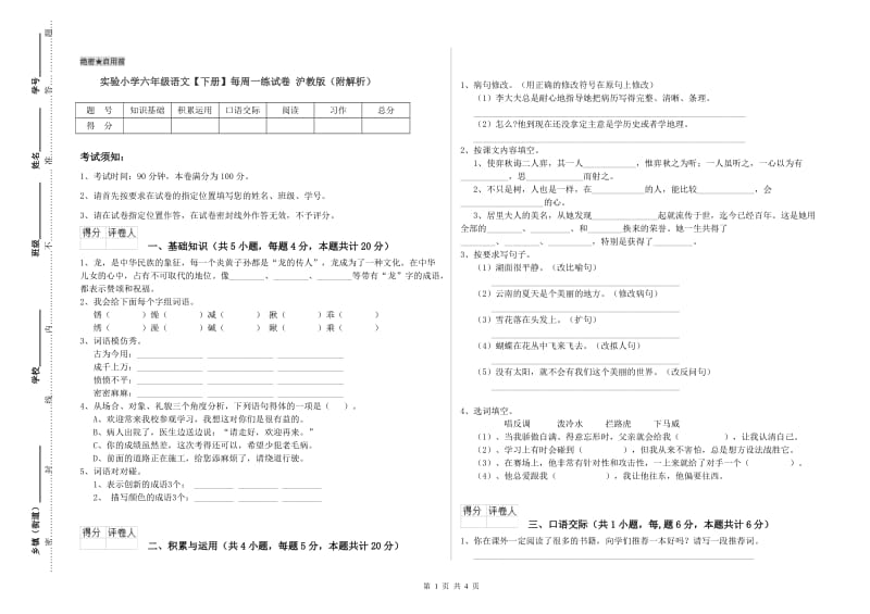 实验小学六年级语文【下册】每周一练试卷 沪教版（附解析）.doc_第1页