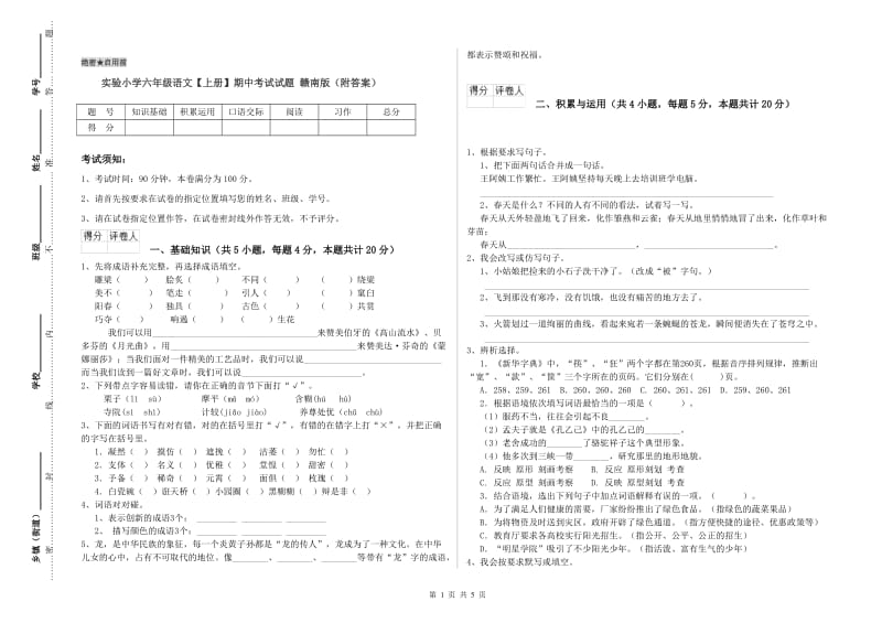 实验小学六年级语文【上册】期中考试试题 赣南版（附答案）.doc_第1页