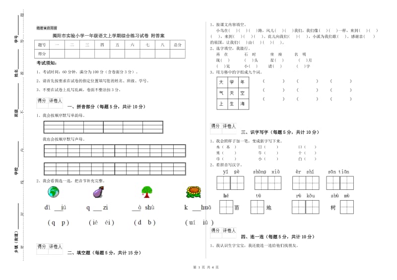 揭阳市实验小学一年级语文上学期综合练习试卷 附答案.doc_第1页