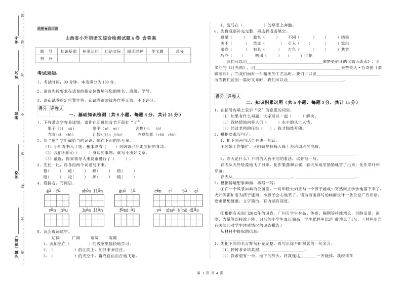 山西省小升初语文综合检测试题A卷 含答案.doc_第1页