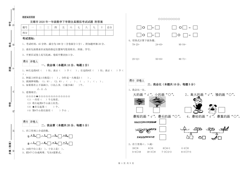 无锡市2020年一年级数学下学期全真模拟考试试题 附答案.doc_第1页