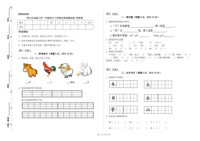 枣庄市实验小学一年级语文下学期自我检测试卷 附答案.doc_第1页