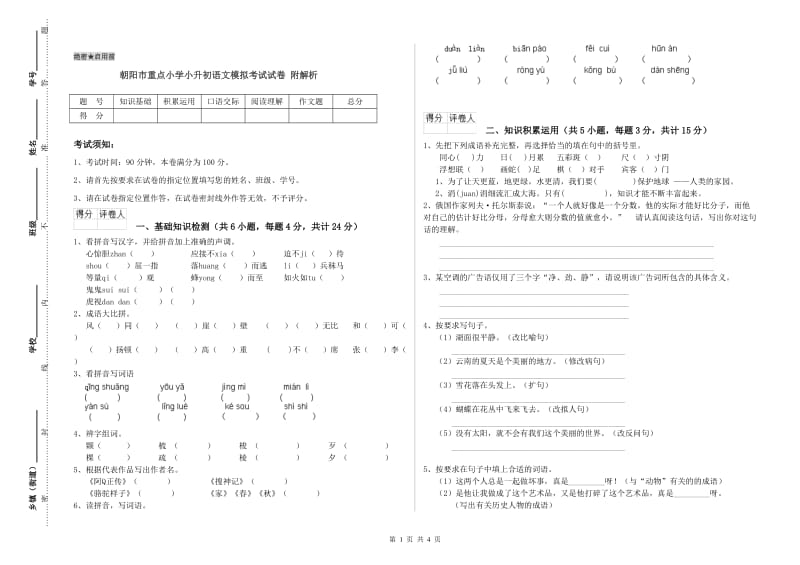 朝阳市重点小学小升初语文模拟考试试卷 附解析.doc_第1页