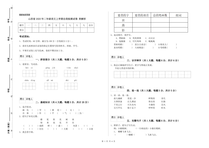 山西省2020年二年级语文上学期自我检测试卷 附解析.doc_第1页