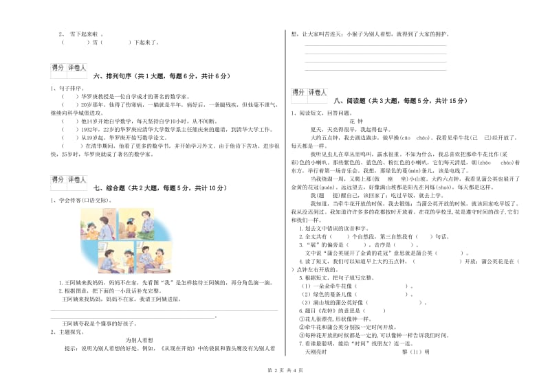 山西省2020年二年级语文上学期自我检测试卷 附解析.doc_第2页