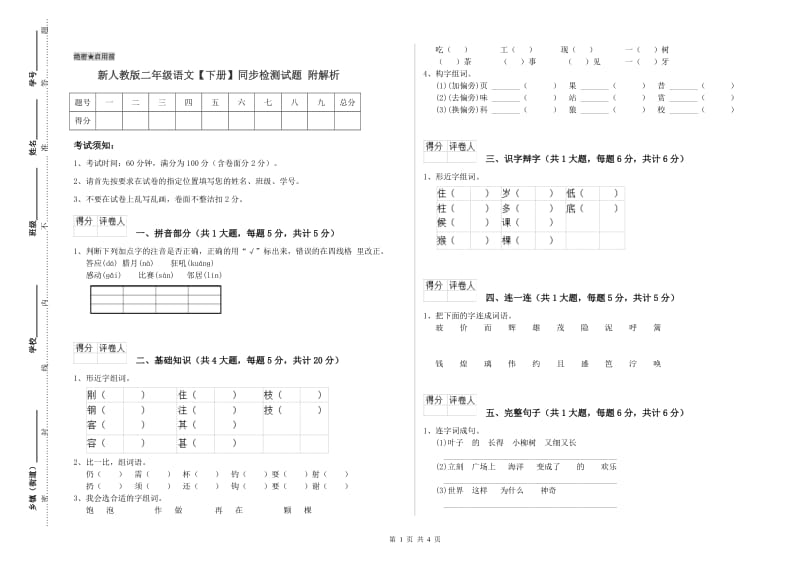 新人教版二年级语文【下册】同步检测试题 附解析.doc_第1页