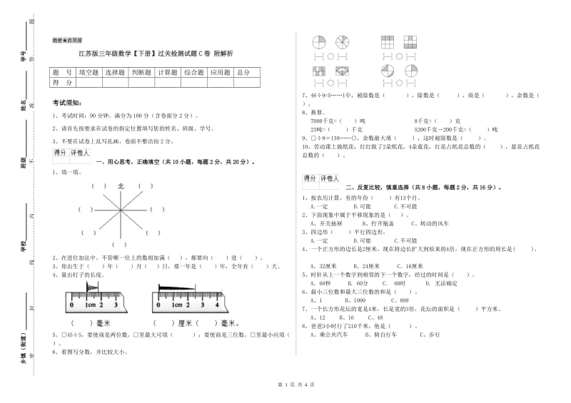 江苏版三年级数学【下册】过关检测试题C卷 附解析.doc_第1页