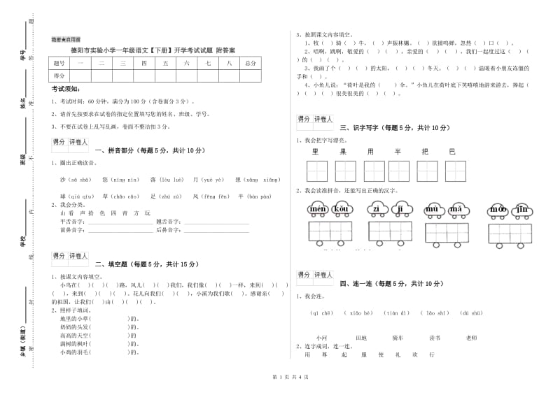 德阳市实验小学一年级语文【下册】开学考试试题 附答案.doc_第1页