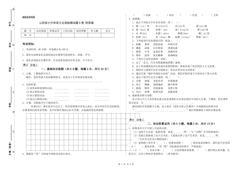 山西省小升初语文自我检测试题B卷 附答案.doc_第1页