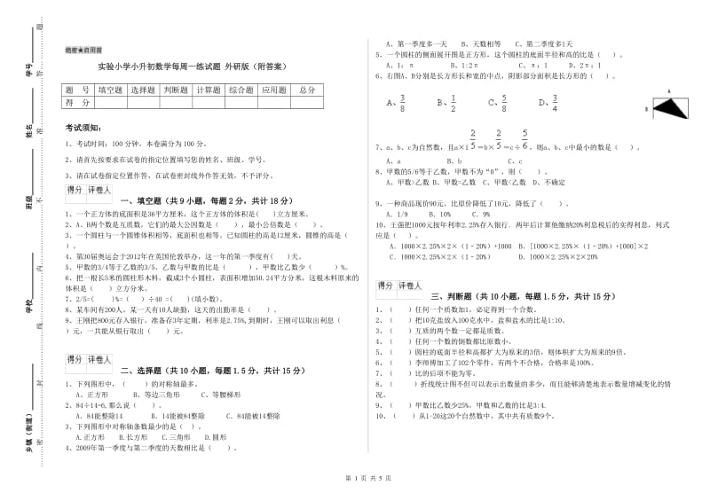 实验小学小升初数学每周一练试题 外研版（附答案）.doc_第1页