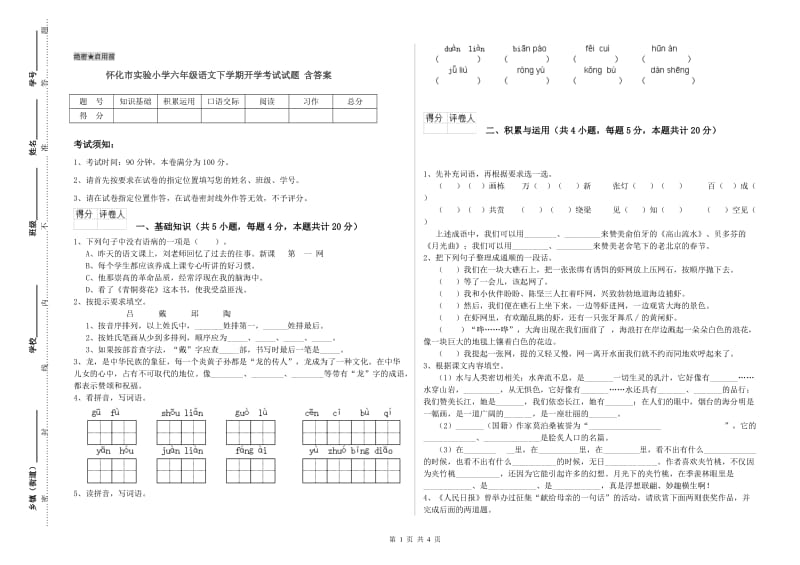 怀化市实验小学六年级语文下学期开学考试试题 含答案.doc_第1页