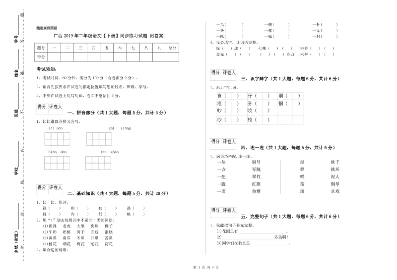 广西2019年二年级语文【下册】同步练习试题 附答案.doc_第1页