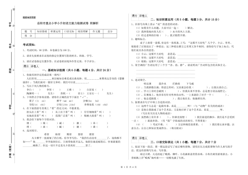 岳阳市重点小学小升初语文能力检测试卷 附解析.doc_第1页