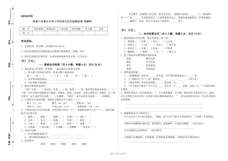 张家口市重点小学小升初语文过关检测试卷 附解析.doc_第1页