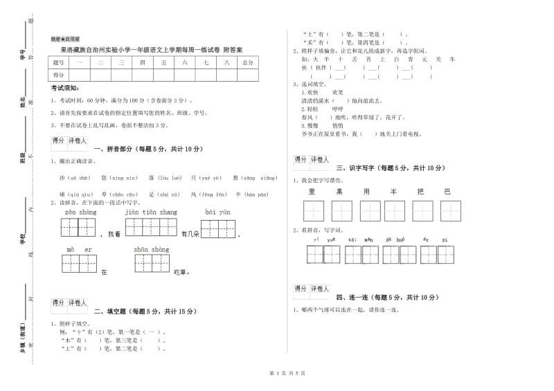 果洛藏族自治州实验小学一年级语文上学期每周一练试卷 附答案.doc_第1页