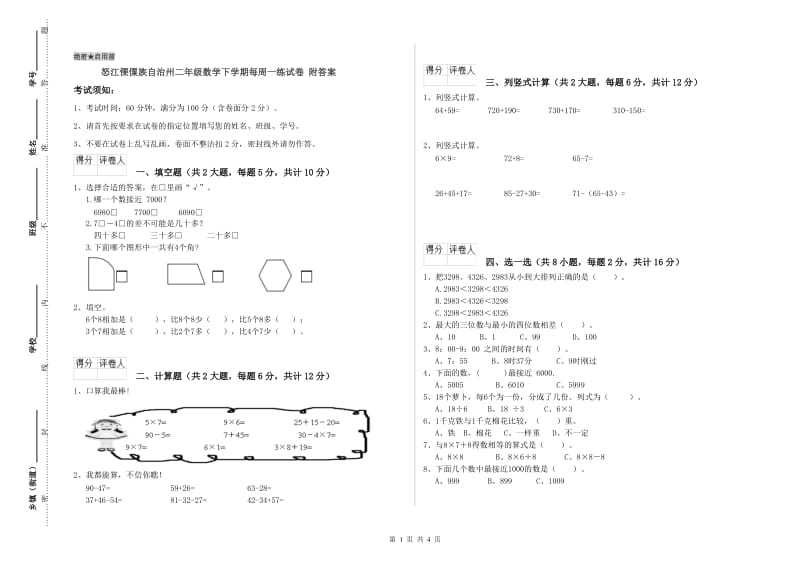 怒江傈僳族自治州二年级数学下学期每周一练试卷 附答案.doc_第1页